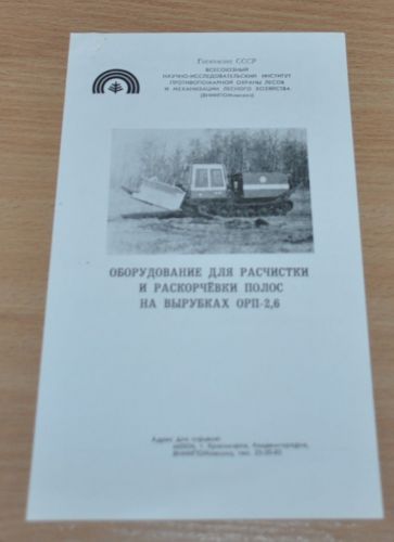 ORP Equipment clearing &amp; stubbing bands Tractor Logging Russian Brochure
