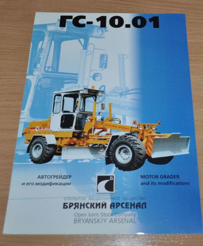 Bryanskiy Arsenal Grader GS-10.01 Russian Brochure Prospekt