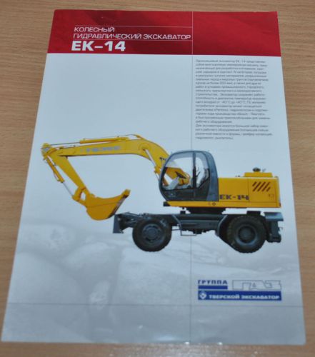 GAZ Tver EK-14 Excavator Russian Brochure Prospekt