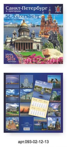 2012 and 2013 ST PETERSBURG TWO YEAR CALENDAR OF FAMOUS LANDMARKS (CANALS)