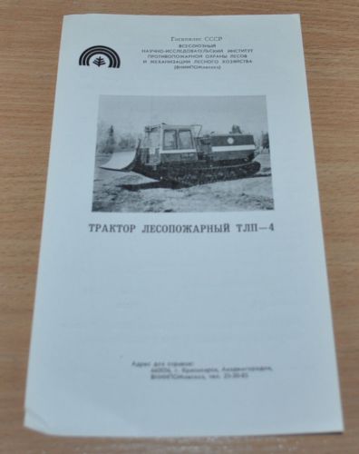 TLP-4 Forest Fire Tractor Russian Brochure Prospekt