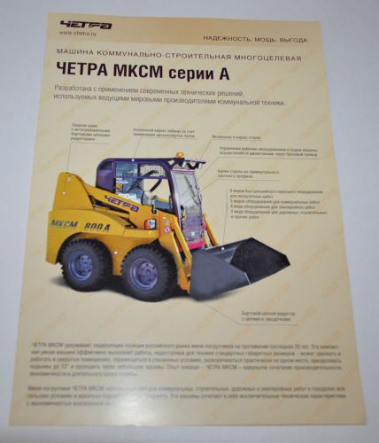 Chetra MKSM A Series Loader Russian Brochure Prospekt
