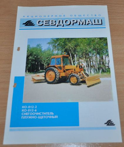 SevDorMash KO-812 Tractor LTZ Snowploughs-brush Russian Brochure Prospekt