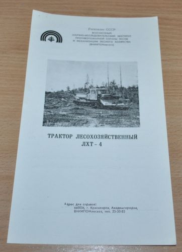 LXT-4 Logging Tractor Russian Brochure Prospekt