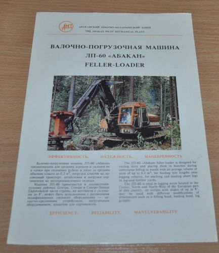 Abakan Forest Machines LP-60 Feller Loader Logging Russian Brochure Prospekt