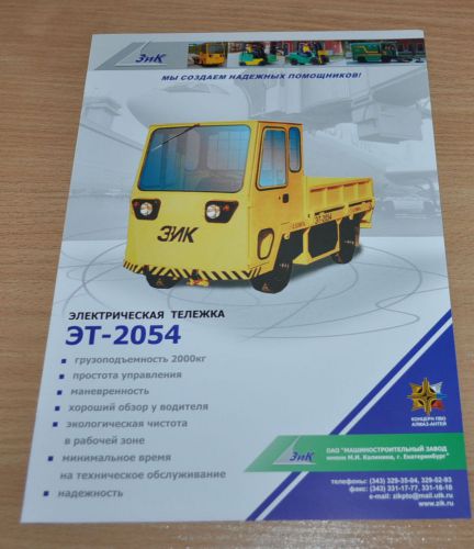 ZIK ET-2054 Truck - Electric Russian Brochure Prospekt