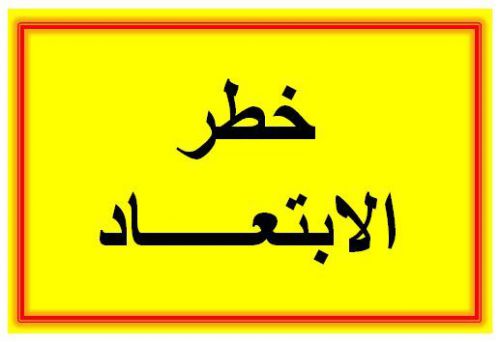 Arabic warning sign - danger keep away (set of 6) for sale