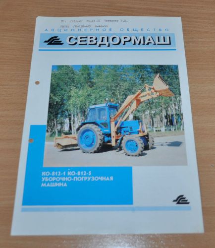 SevDorMash KO-812 Loader Cleaning Tractor LTZ Russian Brochure Prospekt