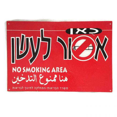 no smoking sign in hebrew arabic english used