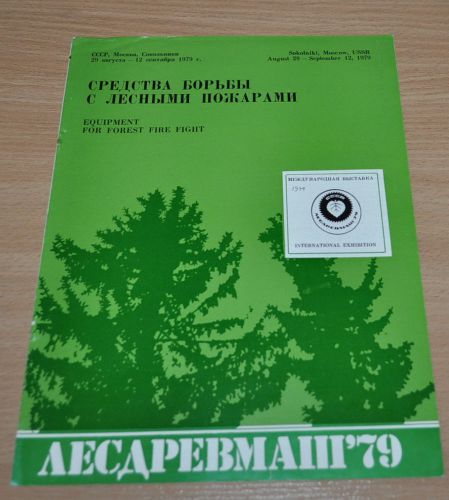 Equipment for Forest Fire Fight GAZ-66 Truck GT-SM Russian Brochure Prospekt