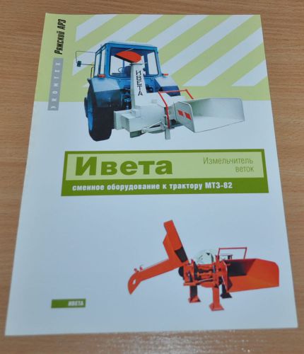 Wood chipper MTZ Tractor Logging Russian Brochure