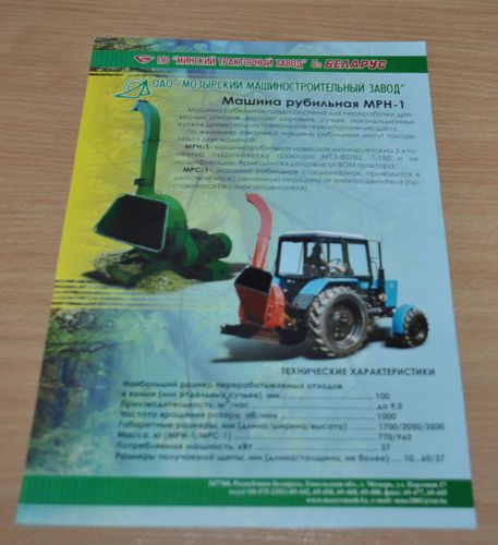 MTZ MRN-1 Chipping Machine Logging Tractor Russian Brochure Prospekt
