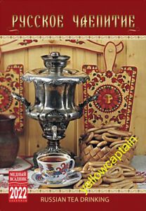 2022 Russian Tea Drinking Tee Party Dnette Goter t Русское чаепитие calendar