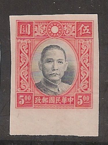 China 1938 unissued $5 imperf without gum