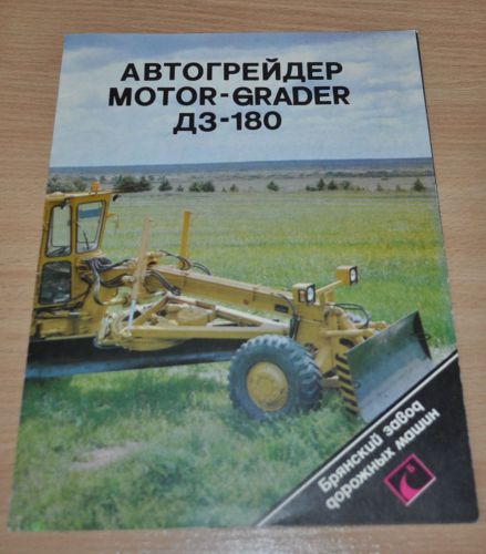 Bryanskiy Arsenal Grader DZ-180 Russian Brochure Prospekt