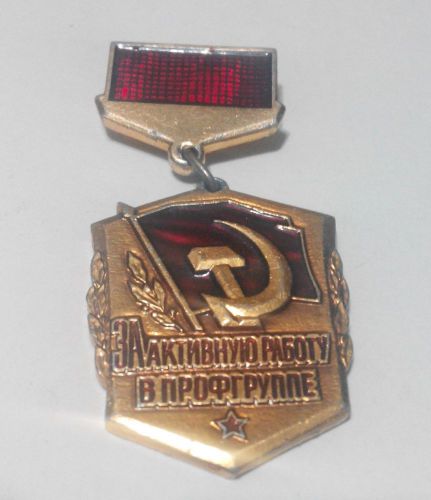 Medal for his active work in the Soviet labor union group