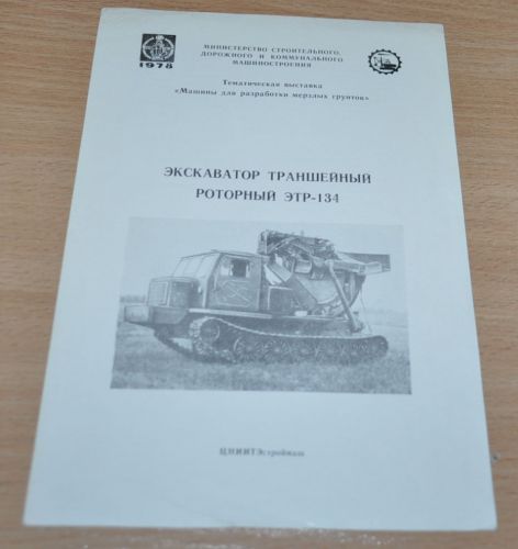 Dmitrov Excavator Plant Trench Rotary ETR-134 Russian Brochure Prospekt