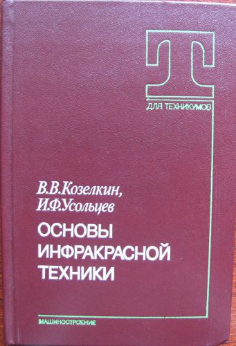 1985 IR TECHNICS- Infrared Technology - Night Vision Soviet RUS Electronics Book