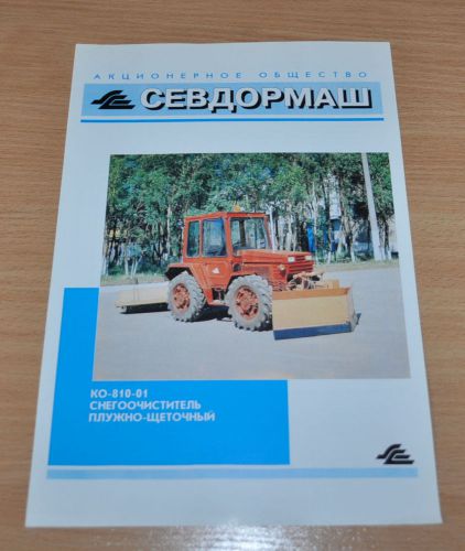 SevDorMash KO-810-01 Tractor Snowploughs-brush Russian Brochure Prospekt