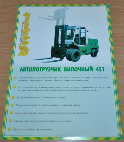 Amkodor Forklift 451 Russian Brochure Prospekt