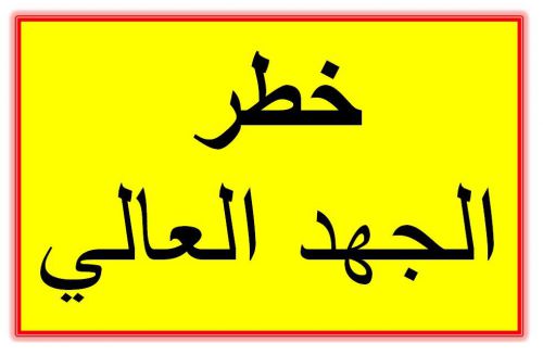 Arabic Warning Sign 