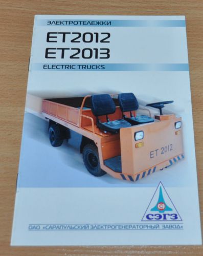 SEGZ Lifter EK-2012 Truck Russian Brochure Prospekt