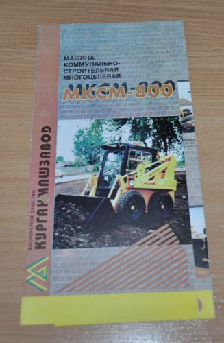 KMZ MKSM-300 Compact Loader Kurgan Russian Brochure Prospekt