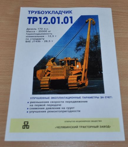 ChTZ TR 12.01.01 Pipe Layer Tractor Russian Brochure Prospekt