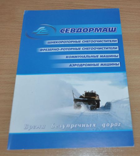 SevDorMash Snowplows Story ZIL Ural Kirovets Tractor Russian Brochure Prospekt