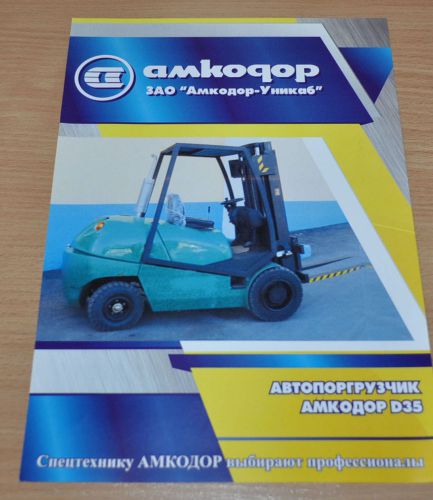 Amkodor Forklift D35 Russian Brochure Prospekt