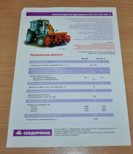 SevDorMash KO-207 Milling Snow Loader Tractor MTZ Russian Brochure Prospekt