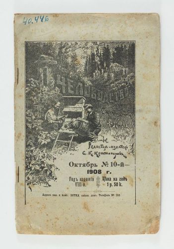 1908 Imperial Russia BEEKEEPING Russian Antique Magazine